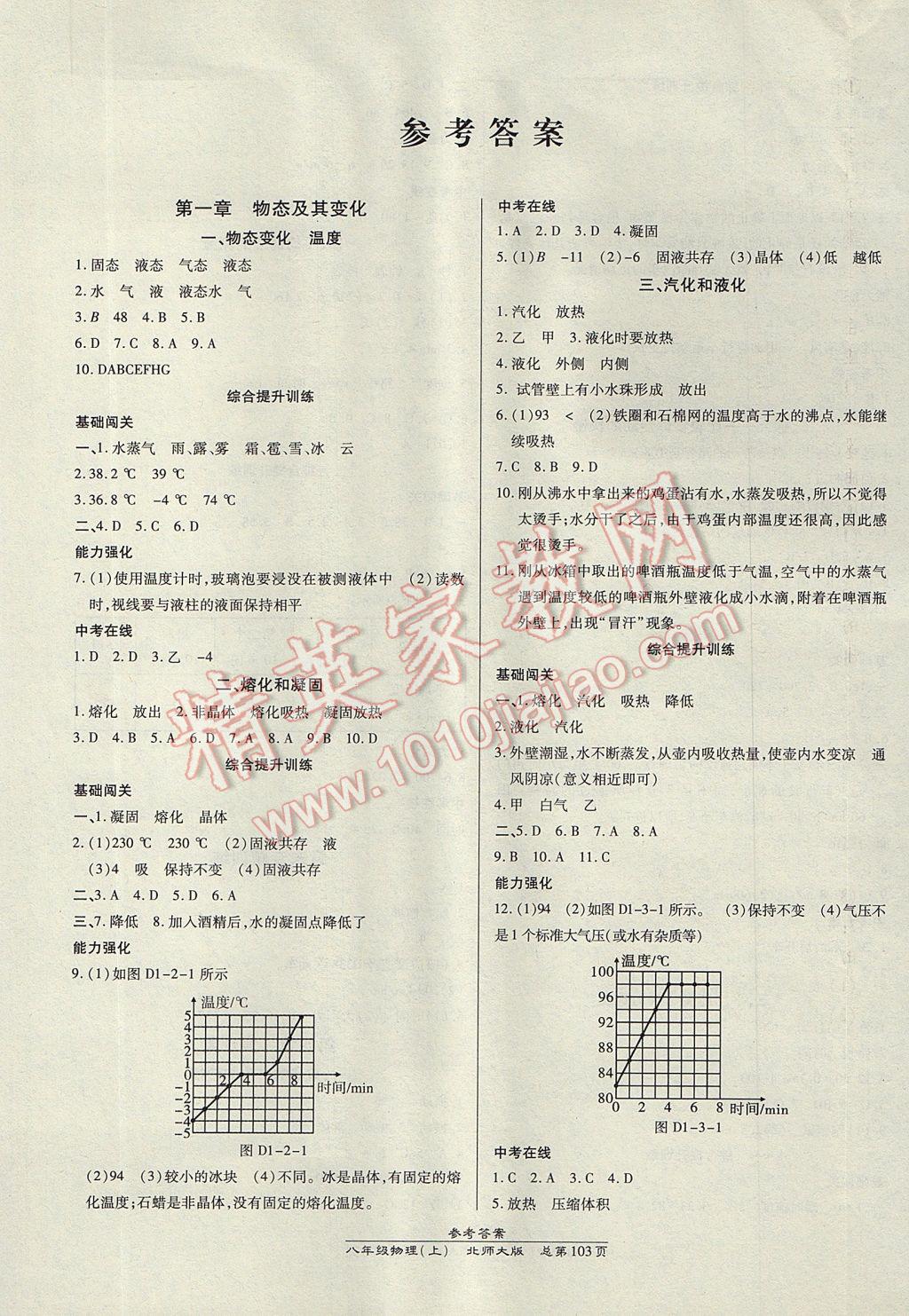 2017年高效课时通10分钟掌控课堂八年级物理上册北师大版 参考答案第1页