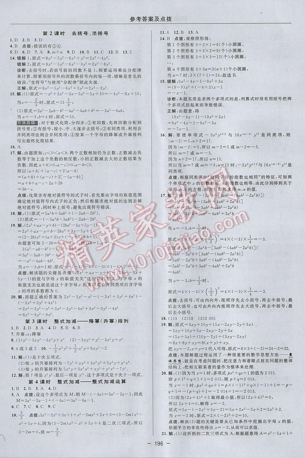 2017年綜合應用創(chuàng)新題典中點七年級數(shù)學上冊滬科版 參考答案第16頁