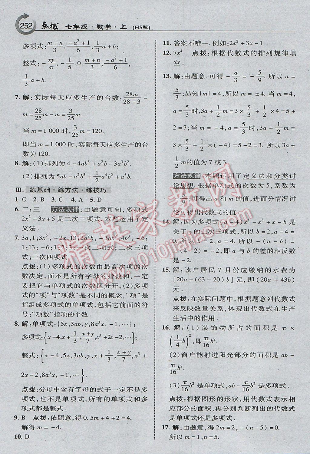 2017年特高級教師點撥七年級數(shù)學(xué)上冊華師大版 參考答案第14頁