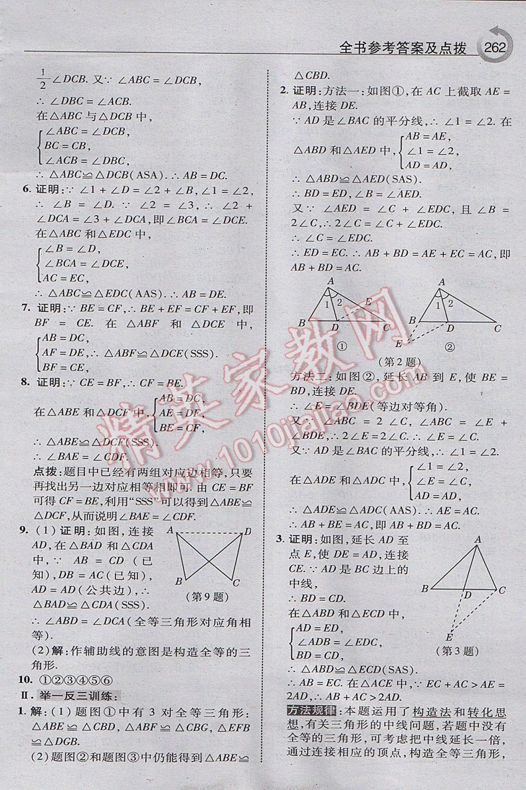 2017年特高級教師點撥八年級數(shù)學上冊湘教版 參考答案第24頁