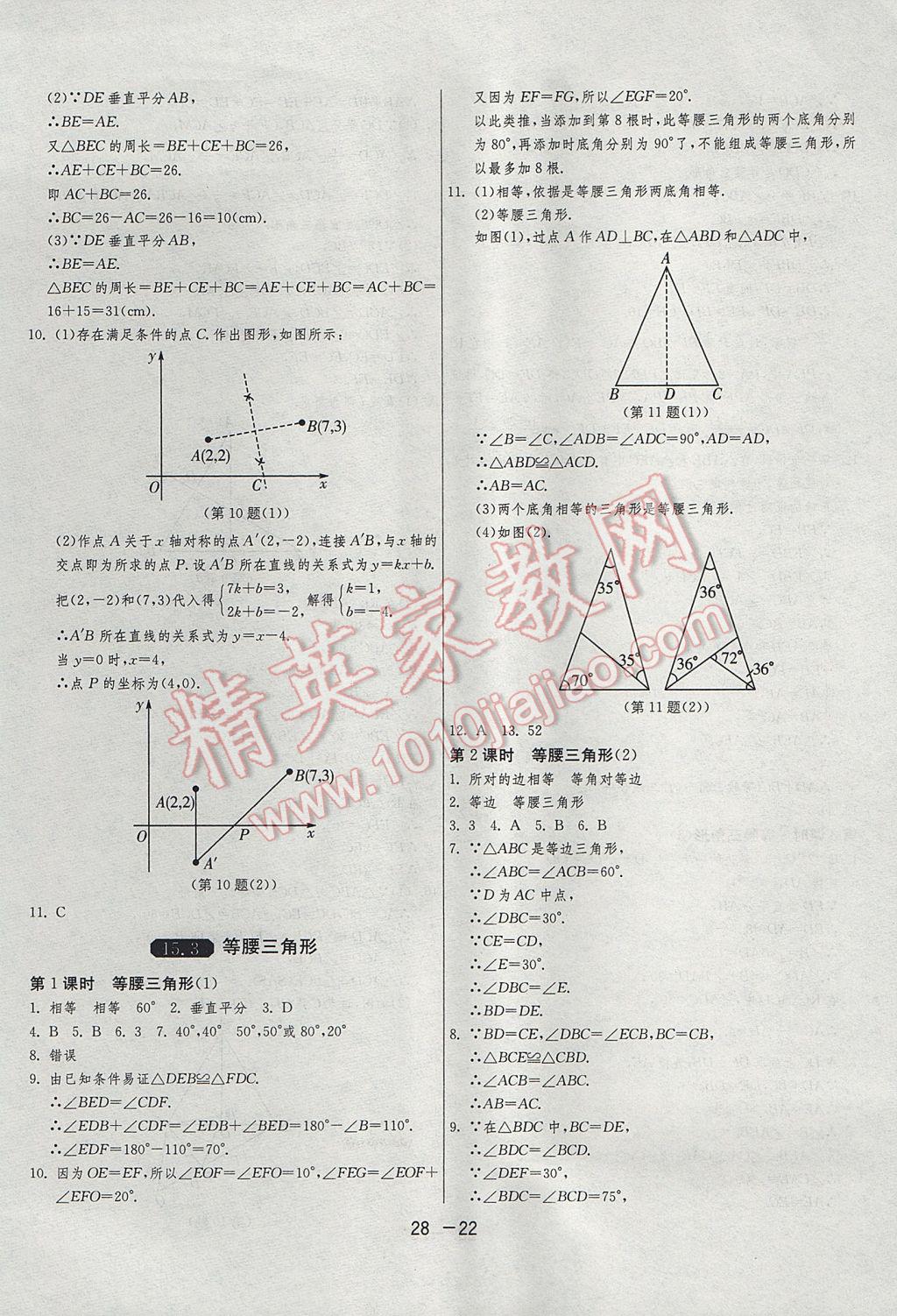 2017年1課3練單元達(dá)標(biāo)測試八年級數(shù)學(xué)上冊滬科版 參考答案第22頁