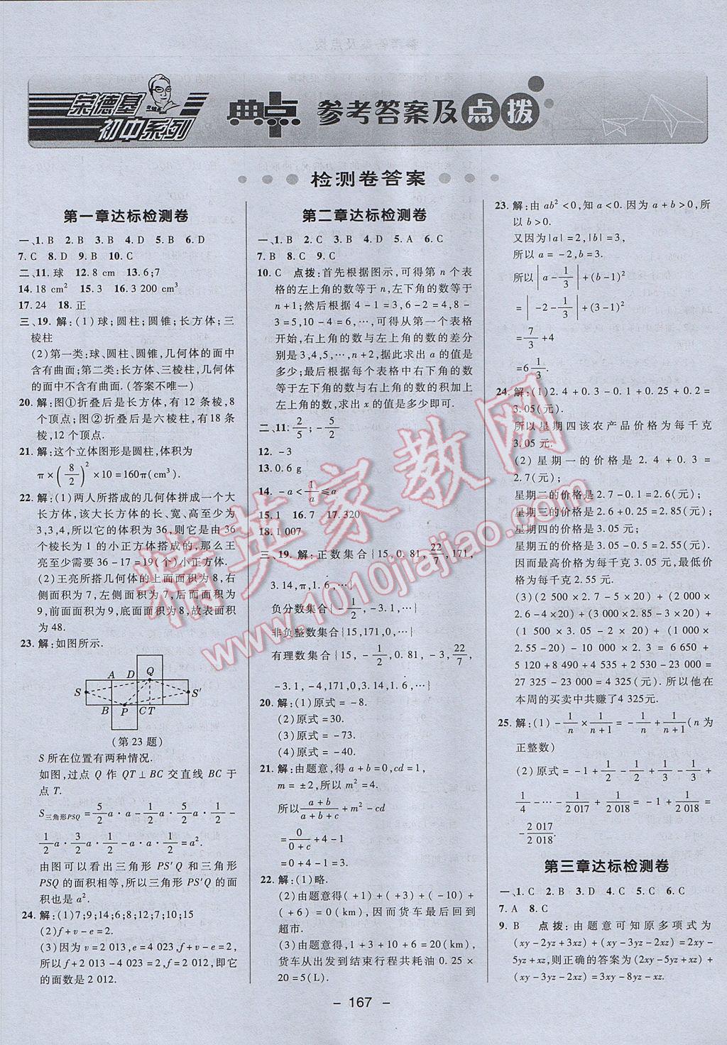 2017年综合应用创新题典中点七年级数学上册北师大版 参考答案第1页