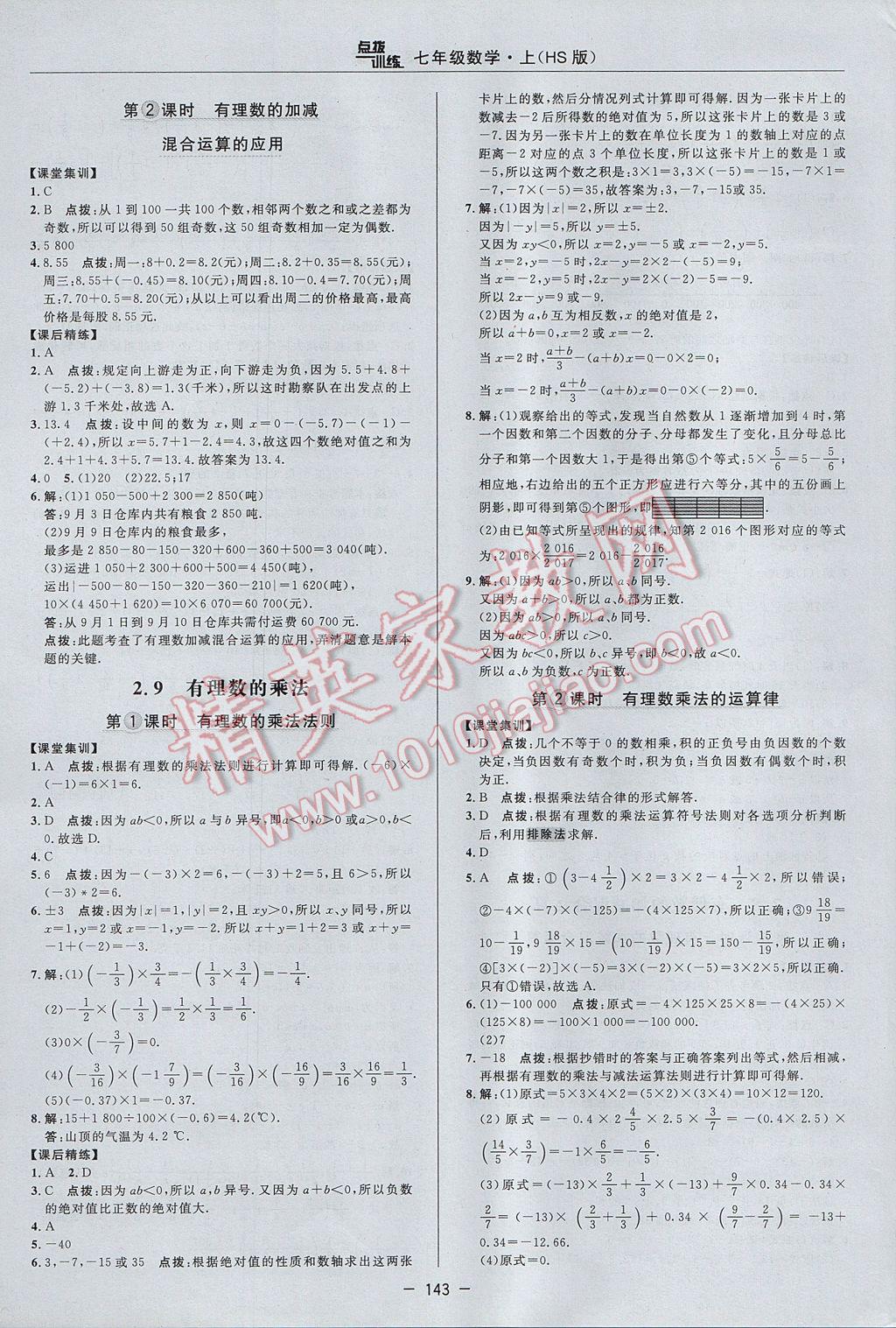 2017年点拨训练七年级数学上册华师大版 参考答案第11页