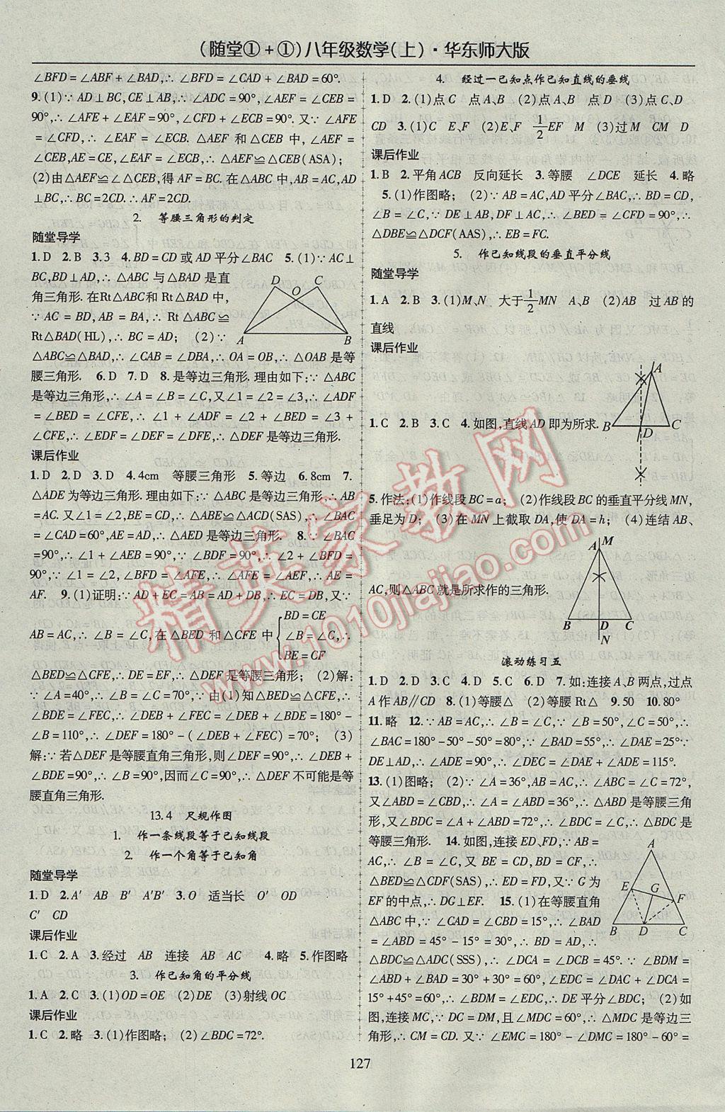 2017年随堂1加1导练八年级数学上册华师大版 参考答案第7页