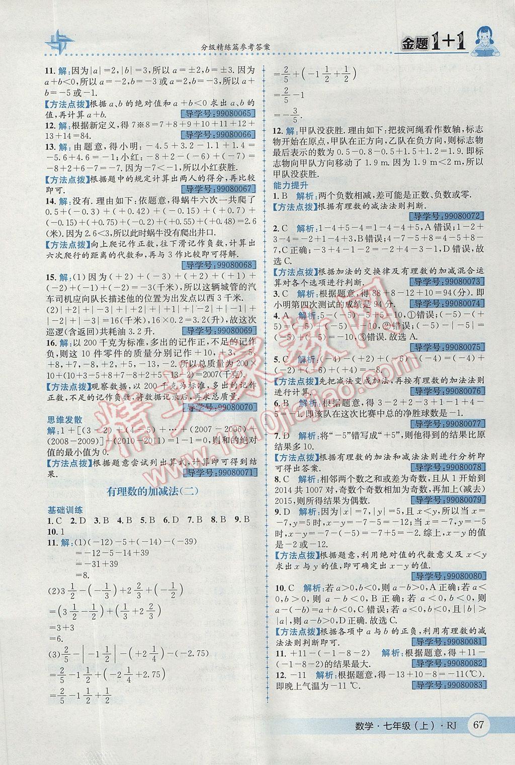 2017年金题1加1七年级数学上册人教版 参考答案第5页