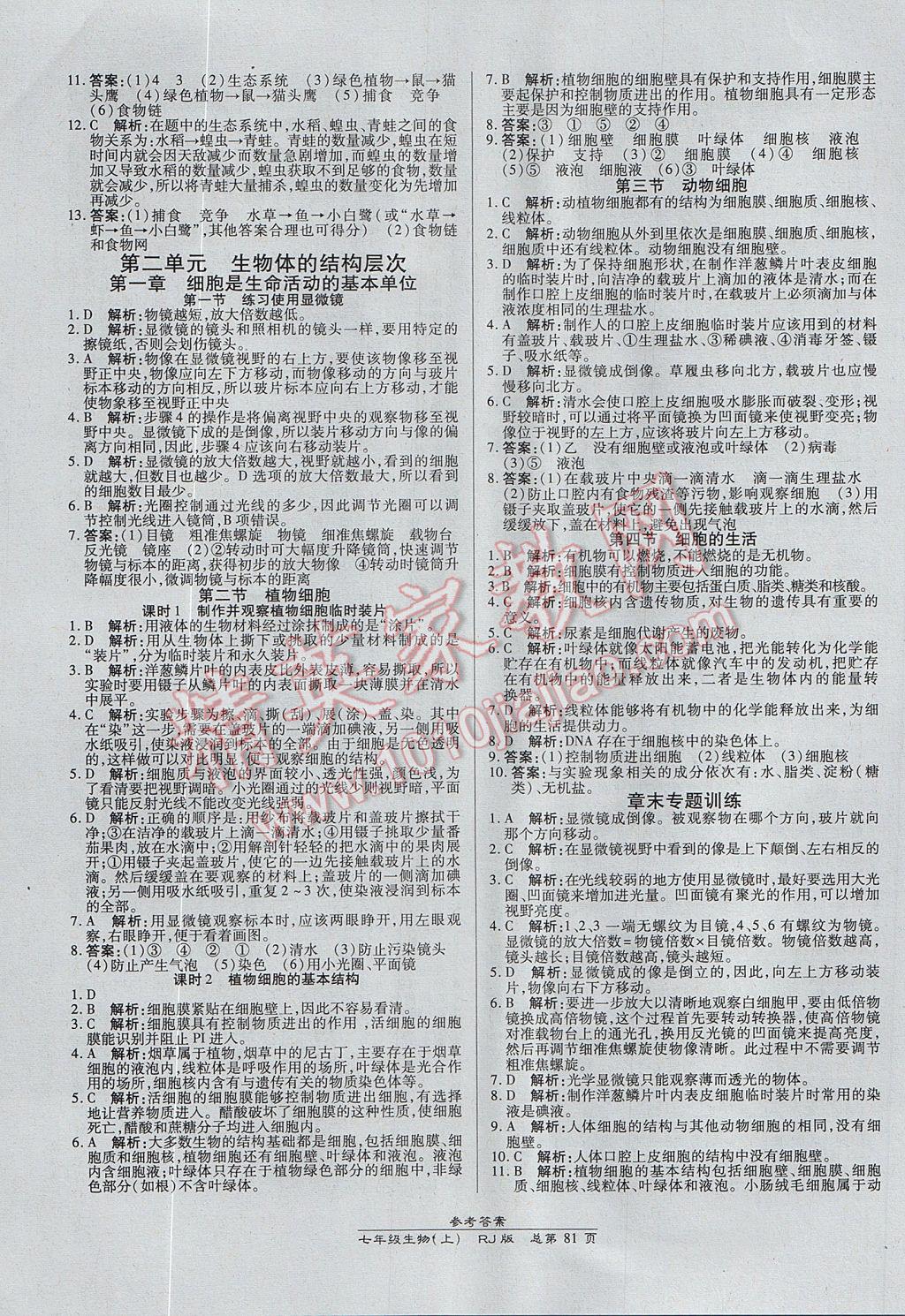 2017年高效課時通10分鐘掌控課堂七年級生物上冊人教版 參考答案第3頁