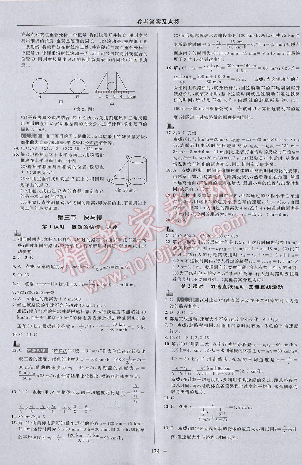 2017年綜合應用創(chuàng)新題典中點八年級物理上冊滬科版 參考答案第6頁