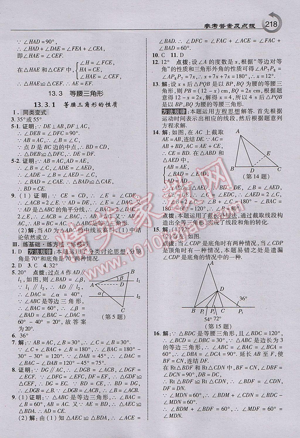 2017年特高級(jí)教師點(diǎn)撥八年級(jí)數(shù)學(xué)上冊(cè)華師大版 參考答案第12頁(yè)