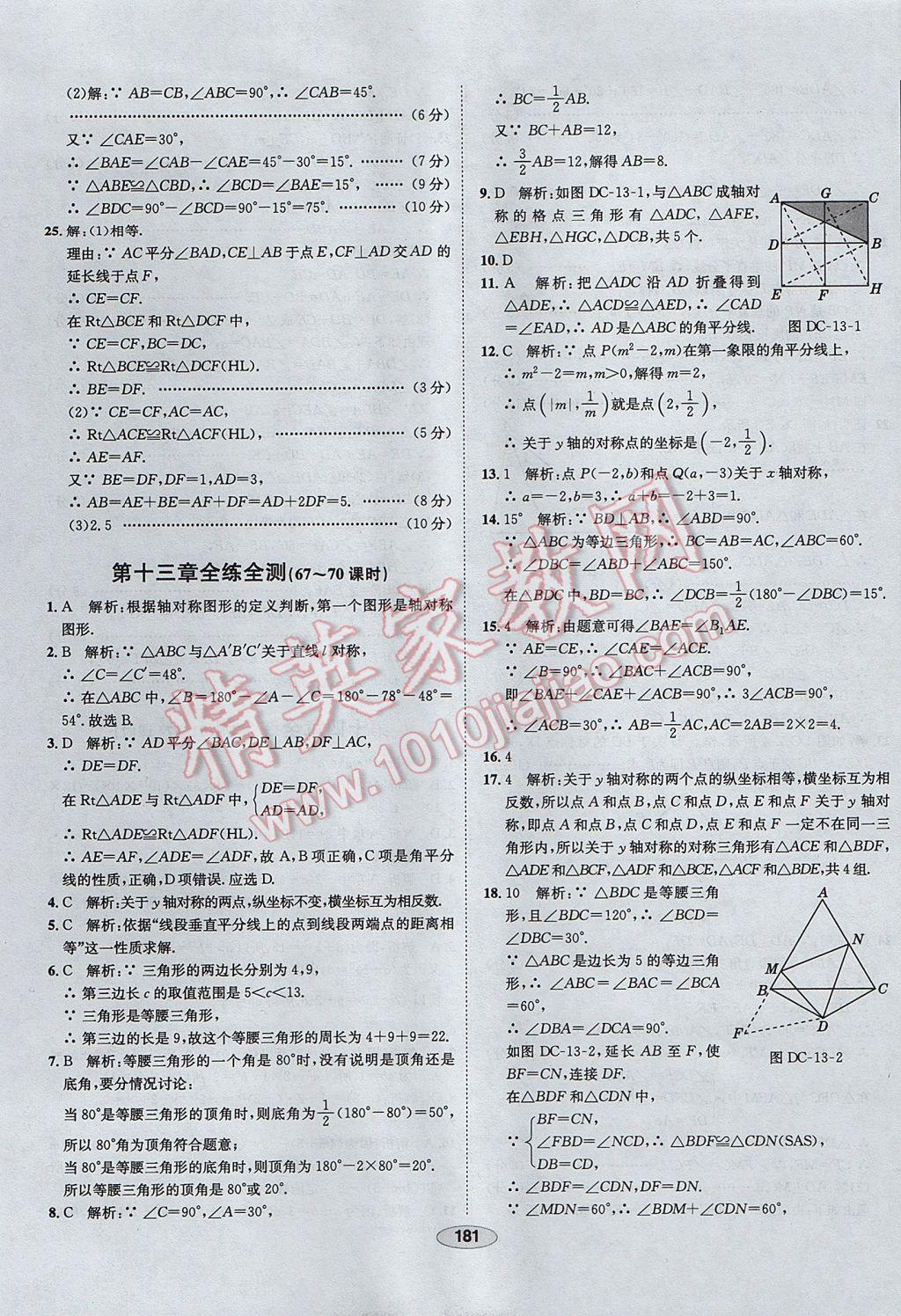 2017年中新教材全練八年級數(shù)學(xué)上冊人教版天津?qū)Ｓ?nbsp;參考答案第61頁