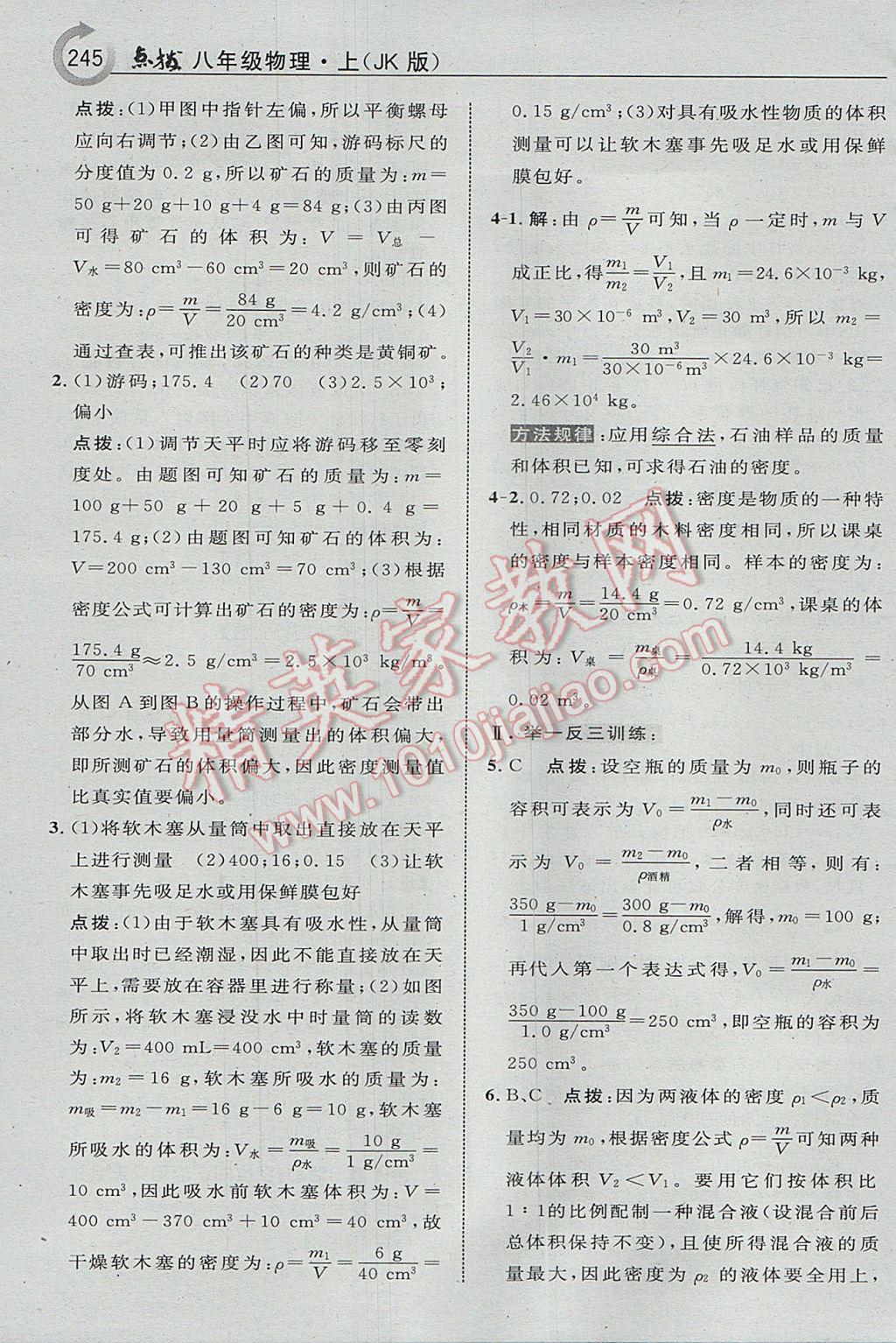 2017年特高級教師點撥八年級物理上冊教科版 參考答案第41頁