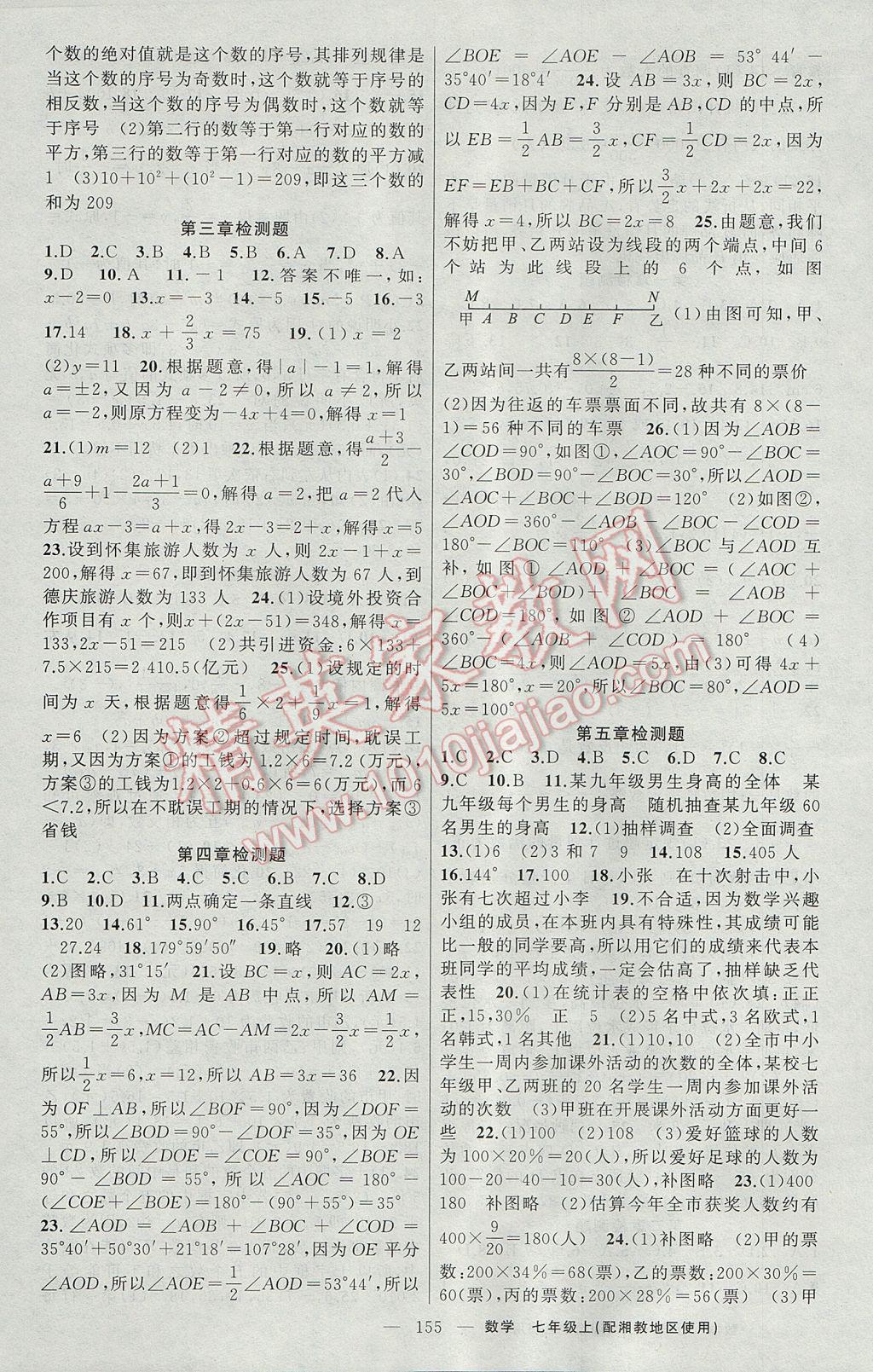 2017年原創(chuàng)新課堂七年級數(shù)學(xué)上冊湘教版 參考答案第15頁