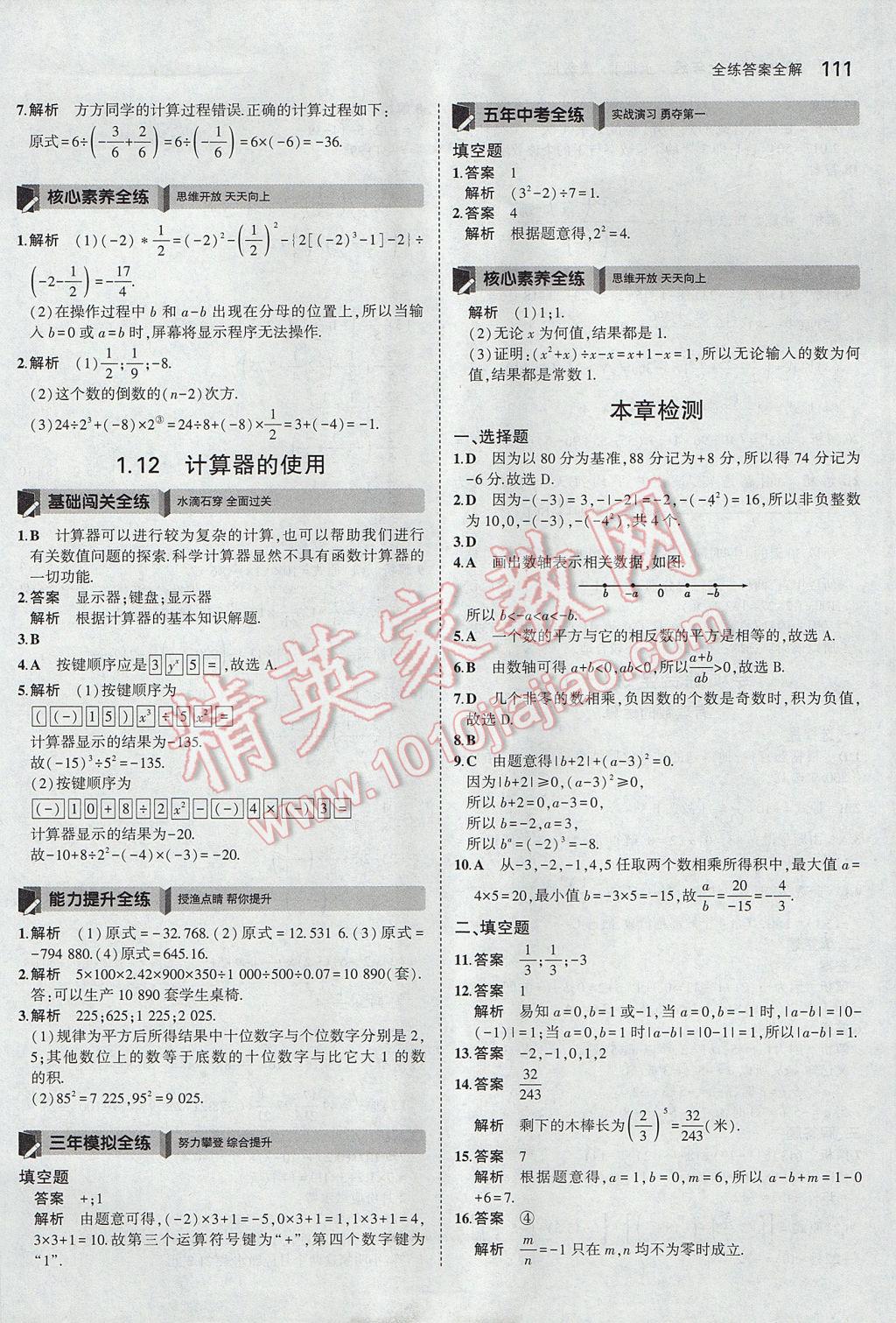 2017年5年中考3年模擬初中數(shù)學(xué)七年級上冊冀教版 參考答案第12頁