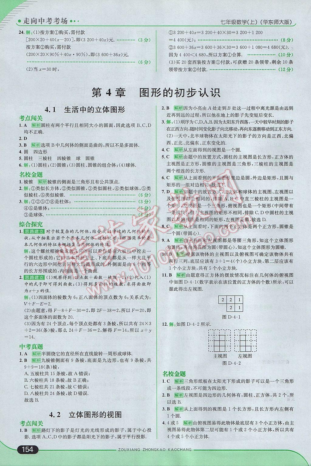 2017年走向中考考场七年级数学上册华师大版 参考答案第20页