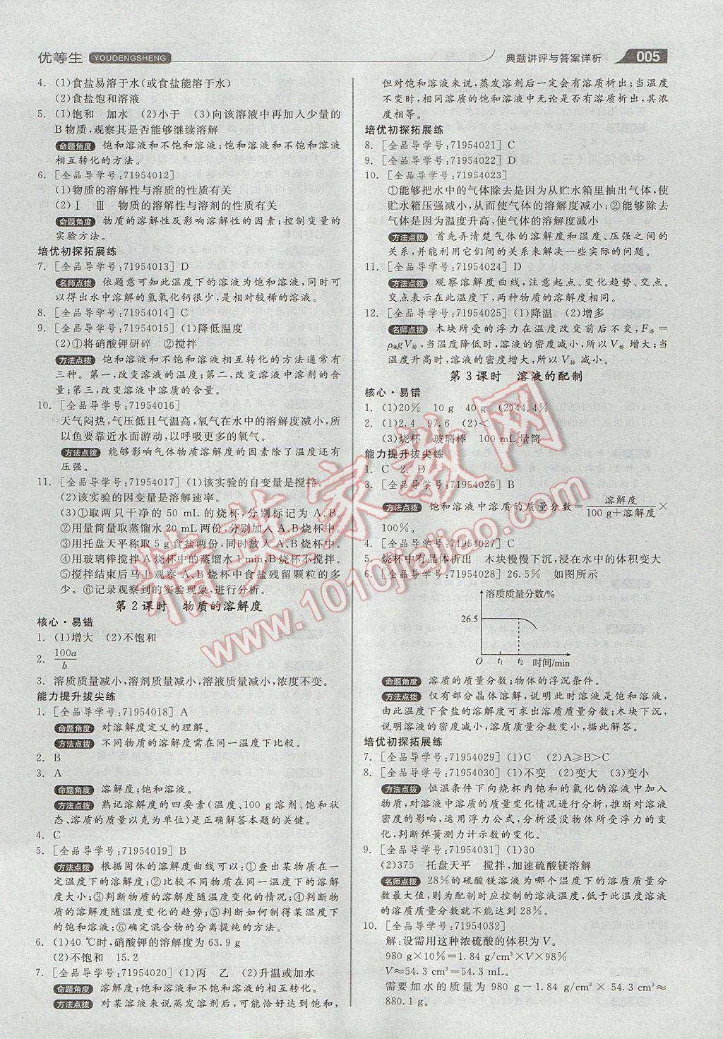 2017年全品优等生同步作业加自主招生八年级科学上册浙教版 参考答案第5页