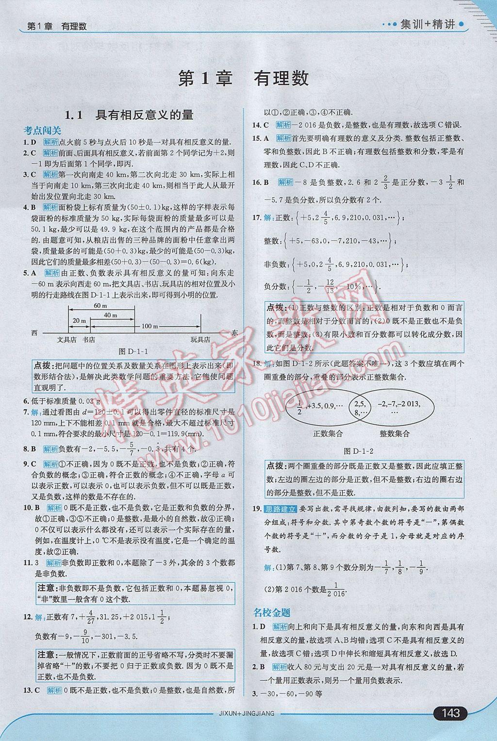 2017年走向中考考场七年级数学上册湘教版 参考答案第1页