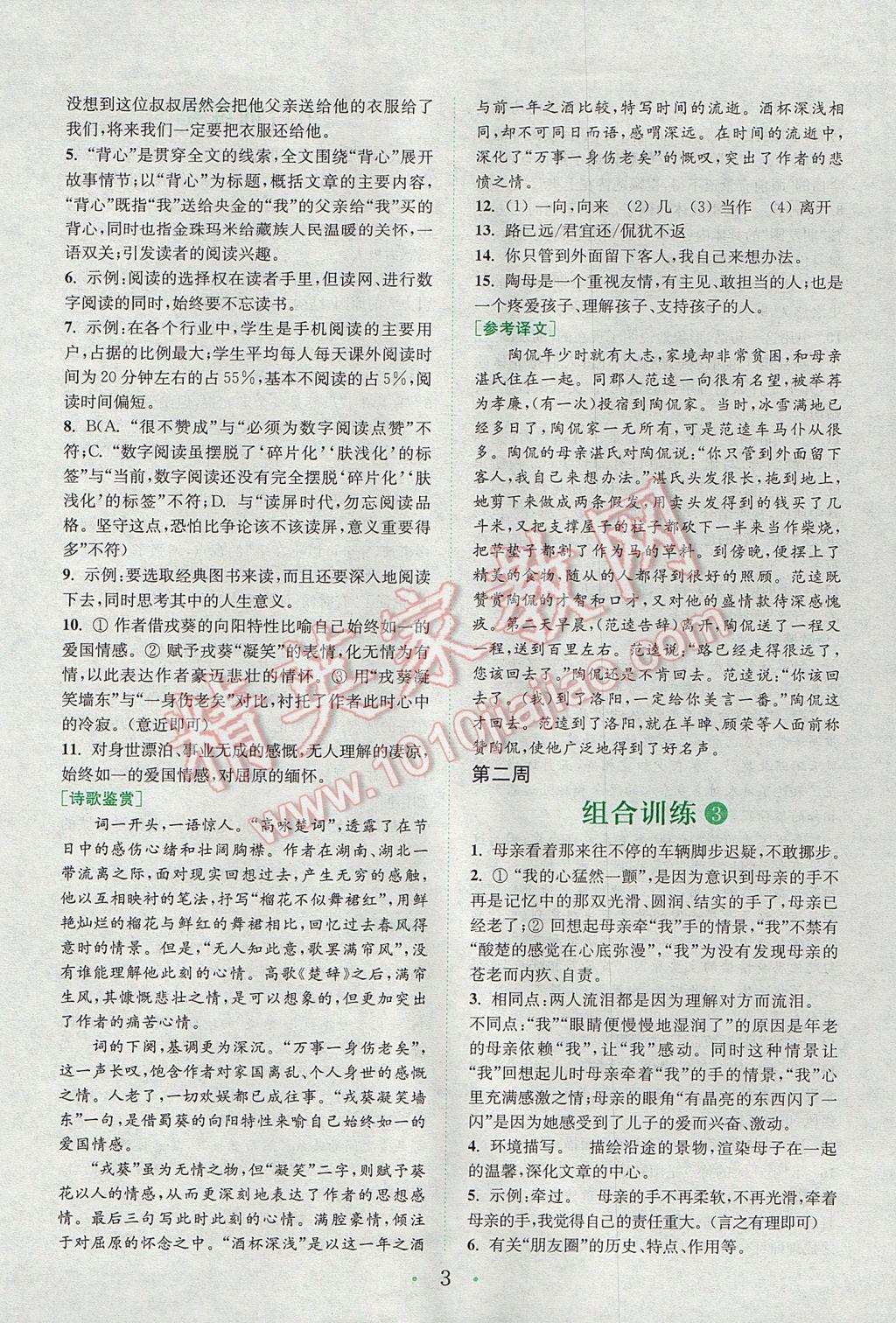 2017年通城學(xué)典初中語文閱讀組合訓(xùn)練八年級上冊浙江專版 參考答案第2頁