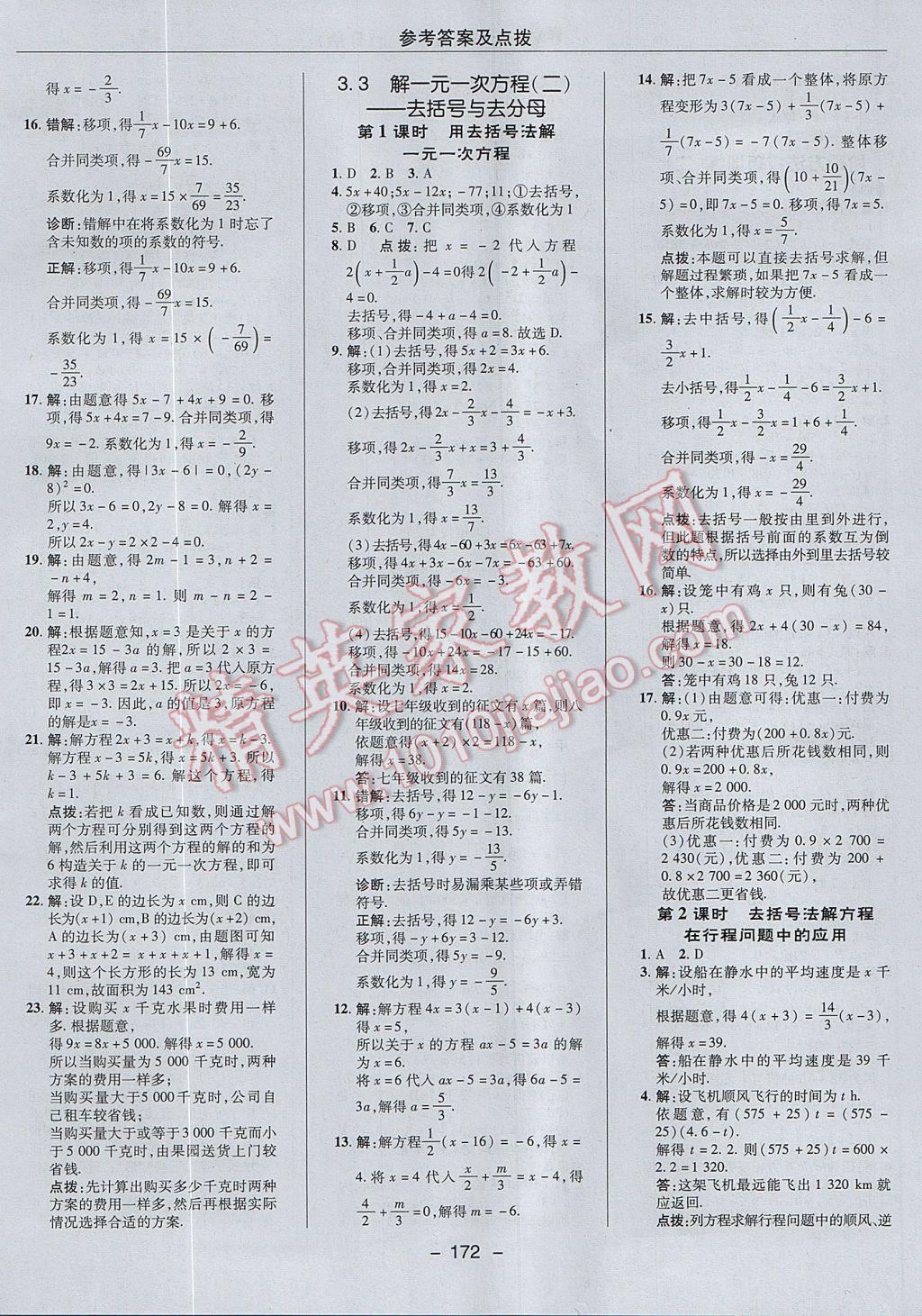 2017年综合应用创新题典中点七年级数学上册人教版 参考答案第20页