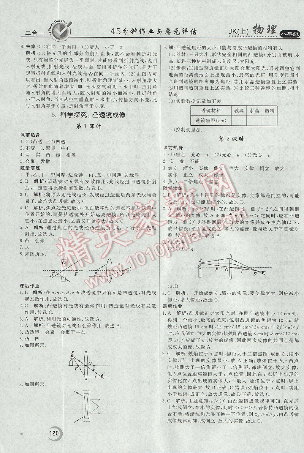 2017年紅對勾45分鐘作業(yè)與單元評估八年級物理上冊教科版 參考答案第12頁