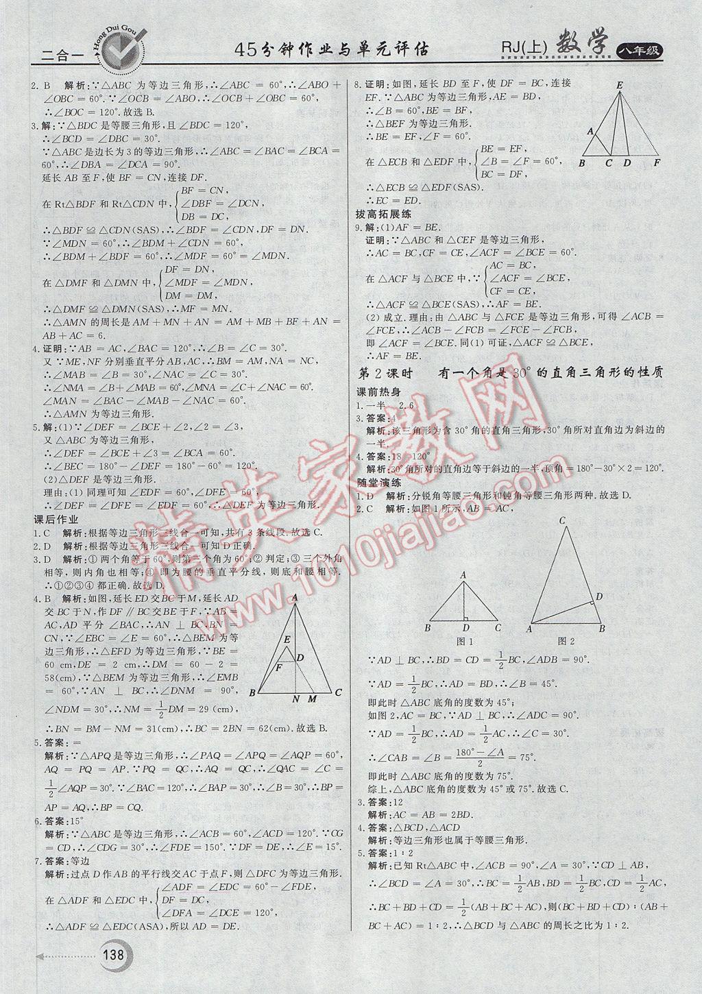 2017年紅對勾45分鐘作業(yè)與單元評估八年級數(shù)學上冊人教版 參考答案第14頁