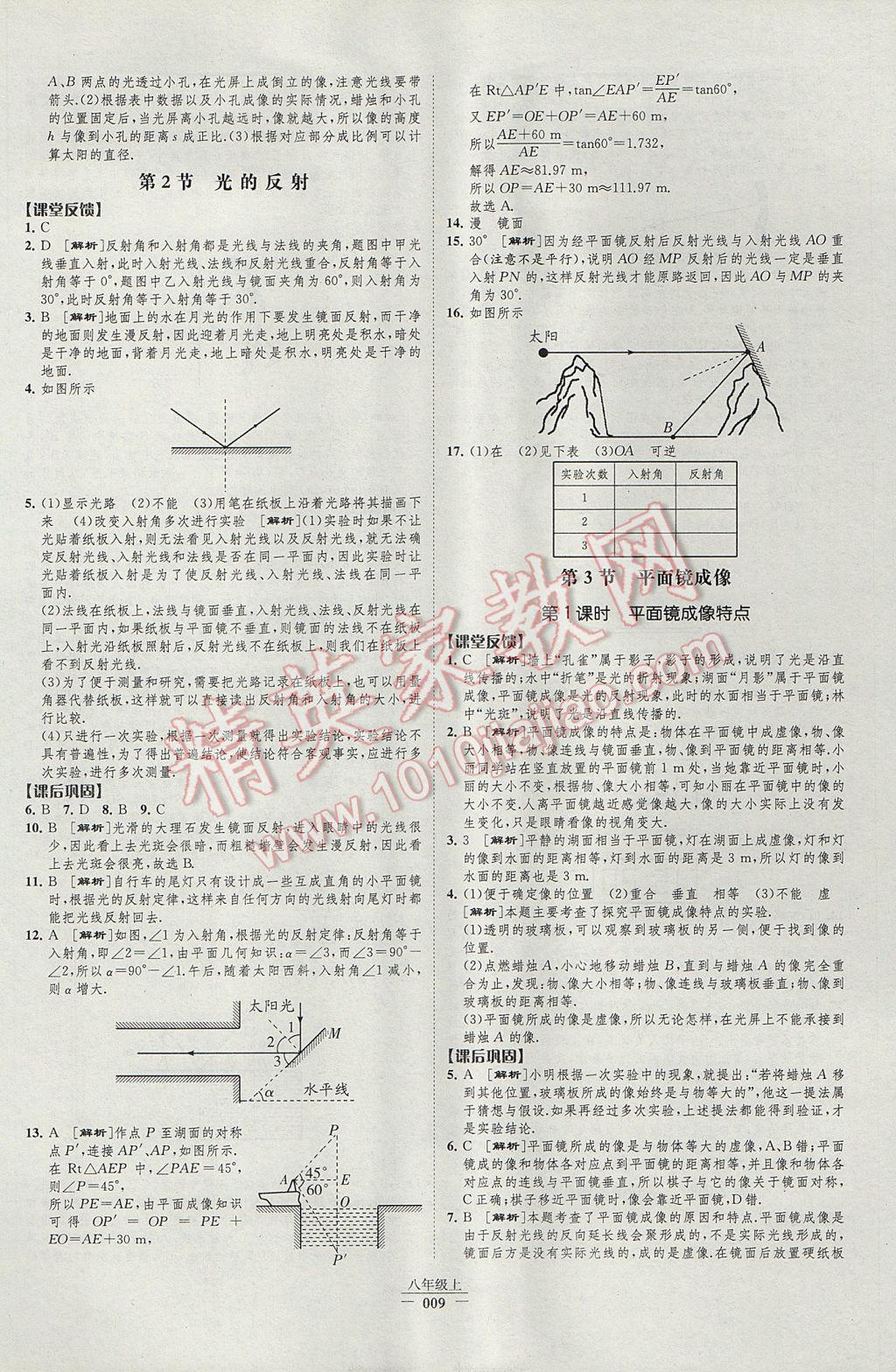 2017年經(jīng)綸學(xué)典新課時(shí)作業(yè)八年級(jí)物理上冊(cè)人教版 參考答案第9頁(yè)