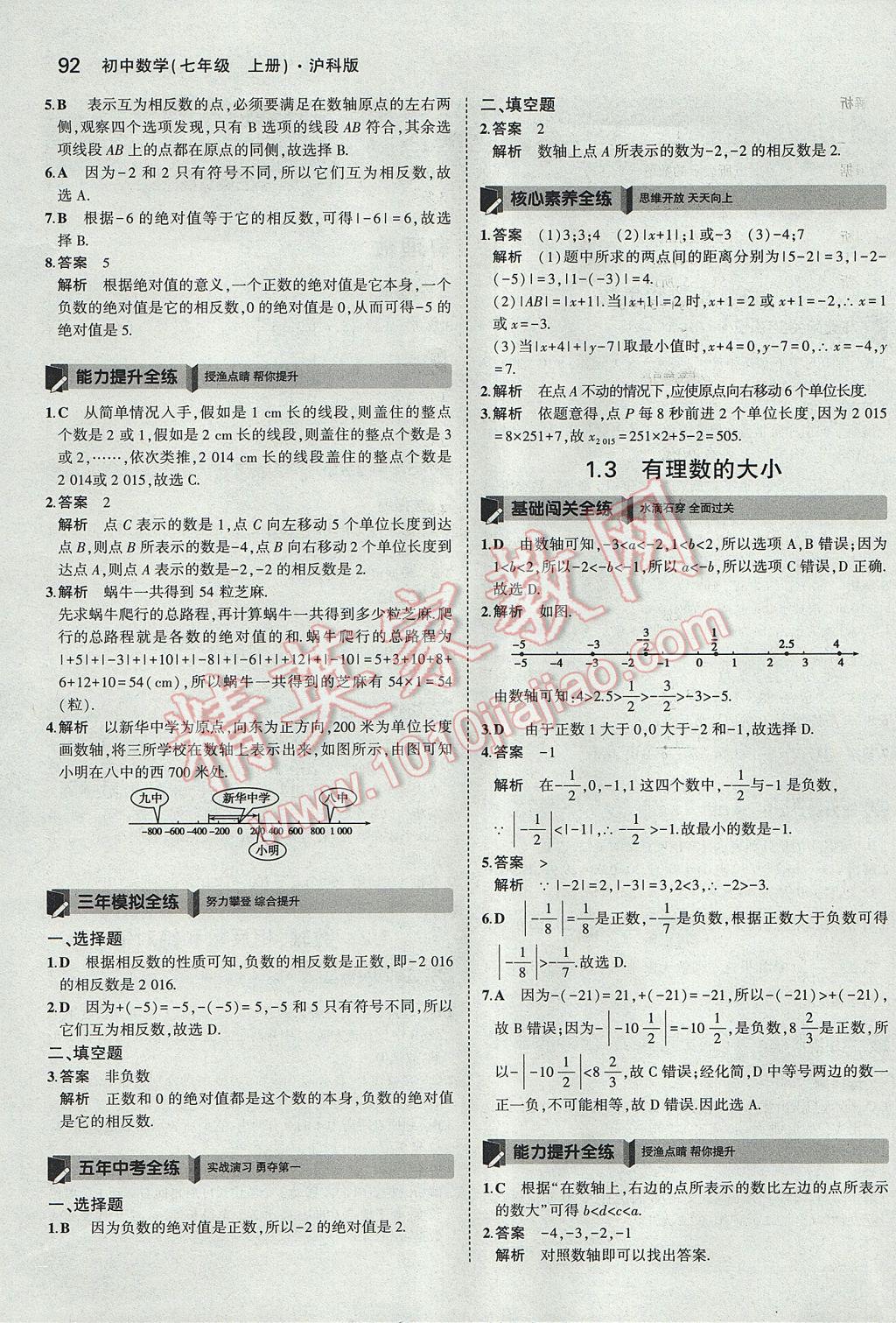 2017年5年中考3年模拟初中数学七年级上册沪科版 参考答案第2页