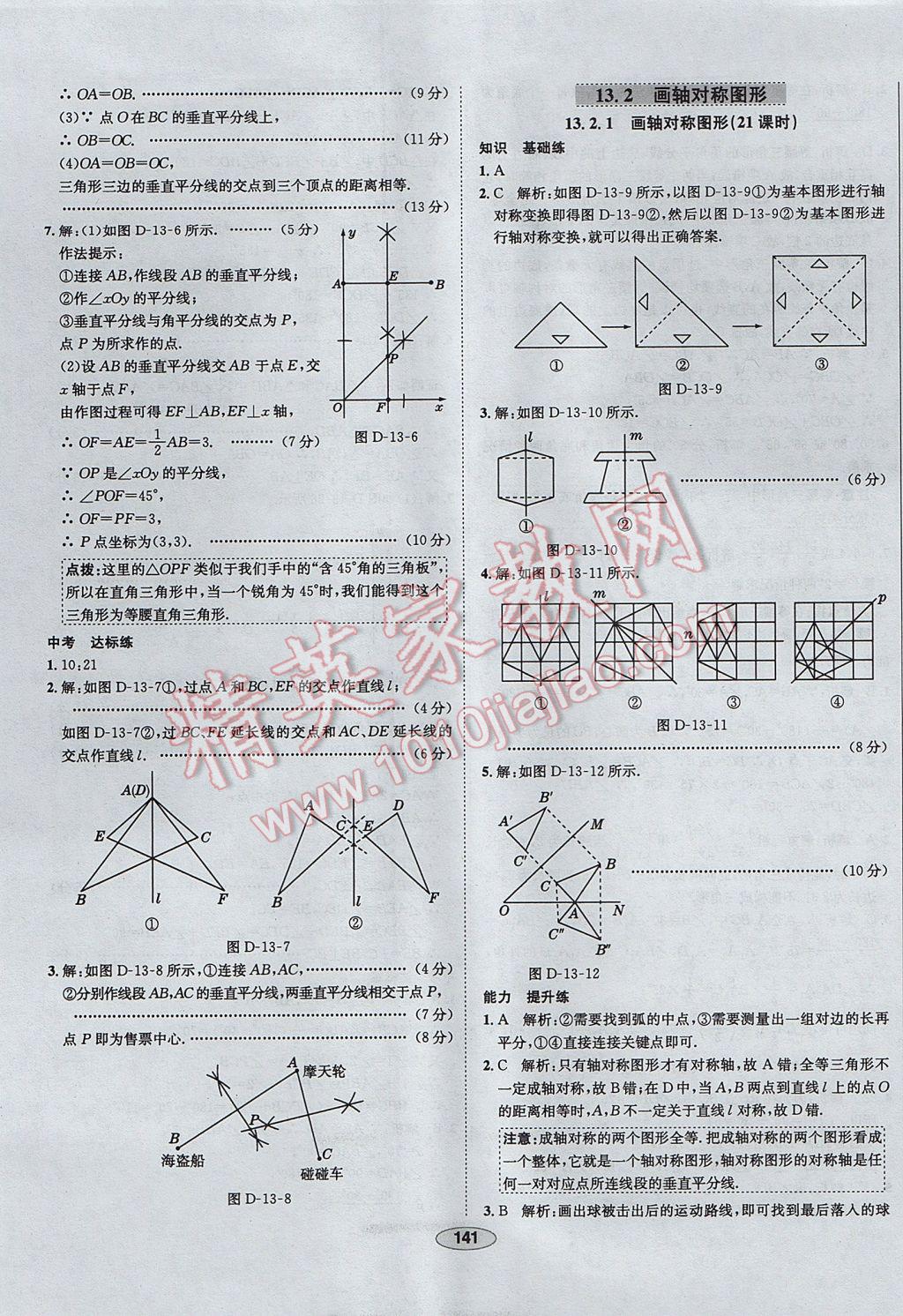 2017年中新教材全練八年級(jí)數(shù)學(xué)上冊(cè)人教版天津?qū)Ｓ?nbsp;參考答案第21頁