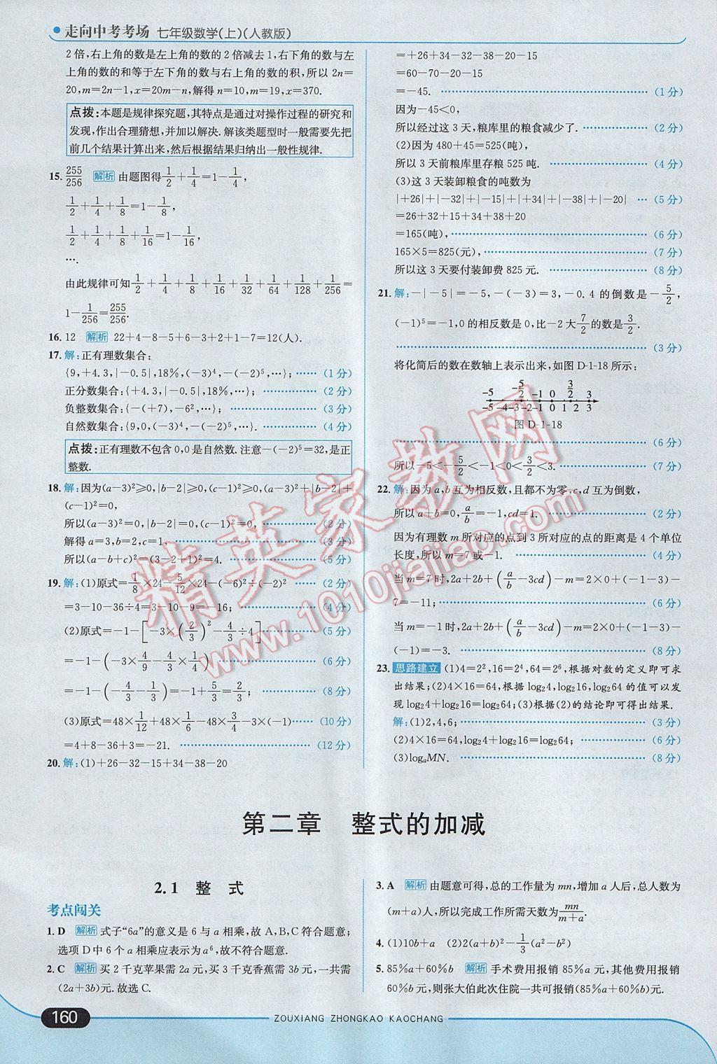 2017年走向中考考場七年級數(shù)學(xué)上冊人教版 參考答案第18頁