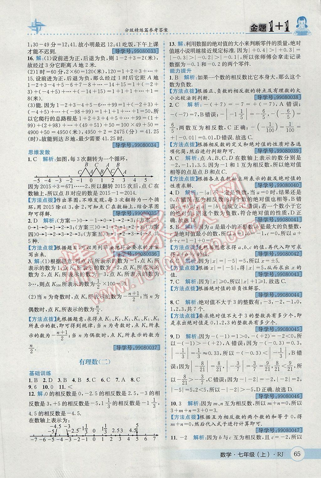 2017年金题1加1七年级数学上册人教版 参考答案第3页