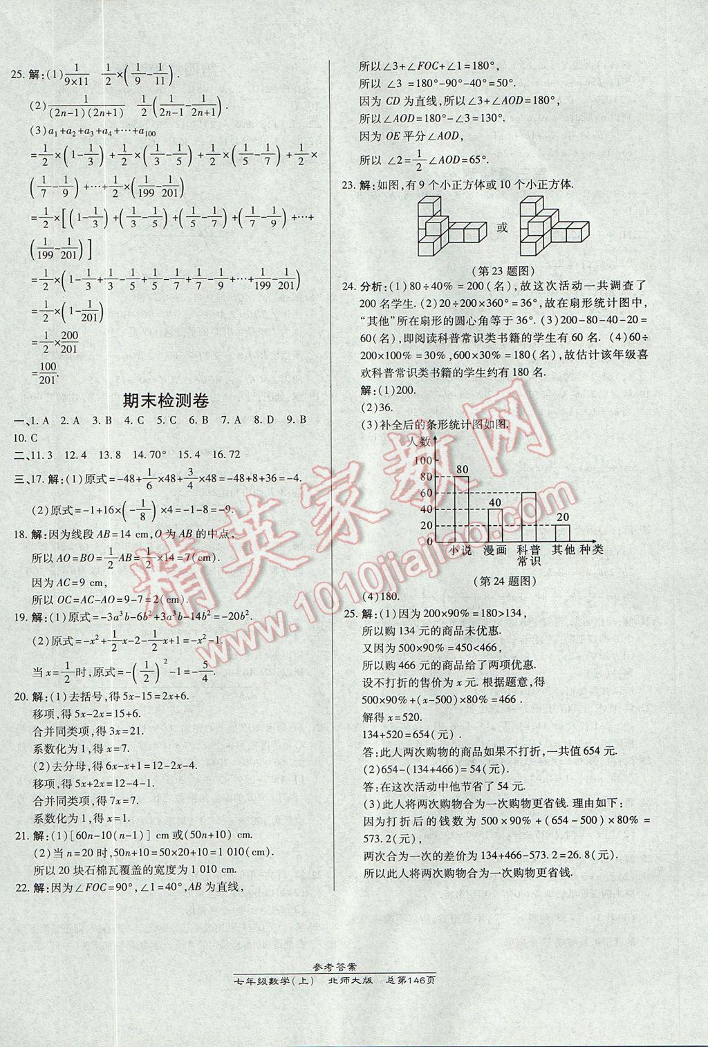 2017年高效课时通10分钟掌控课堂七年级数学上册北师大版 参考答案第24页