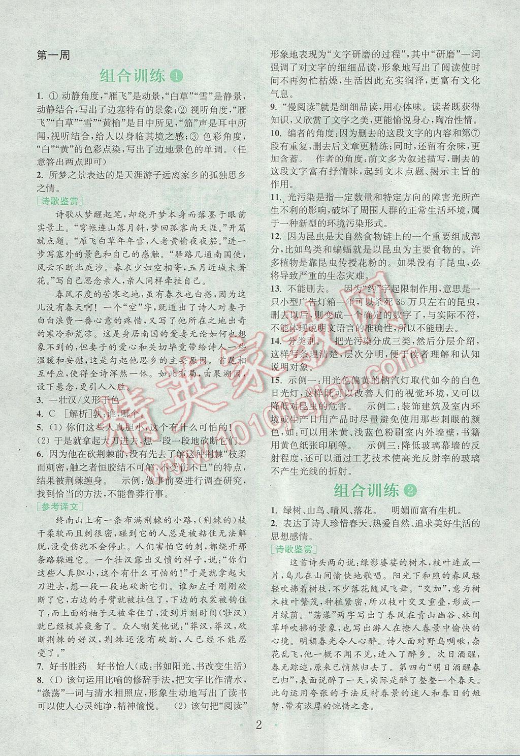 2017年通城學(xué)典初中語文閱讀組合訓(xùn)練八年級上冊江蘇專版 參考答案第1頁