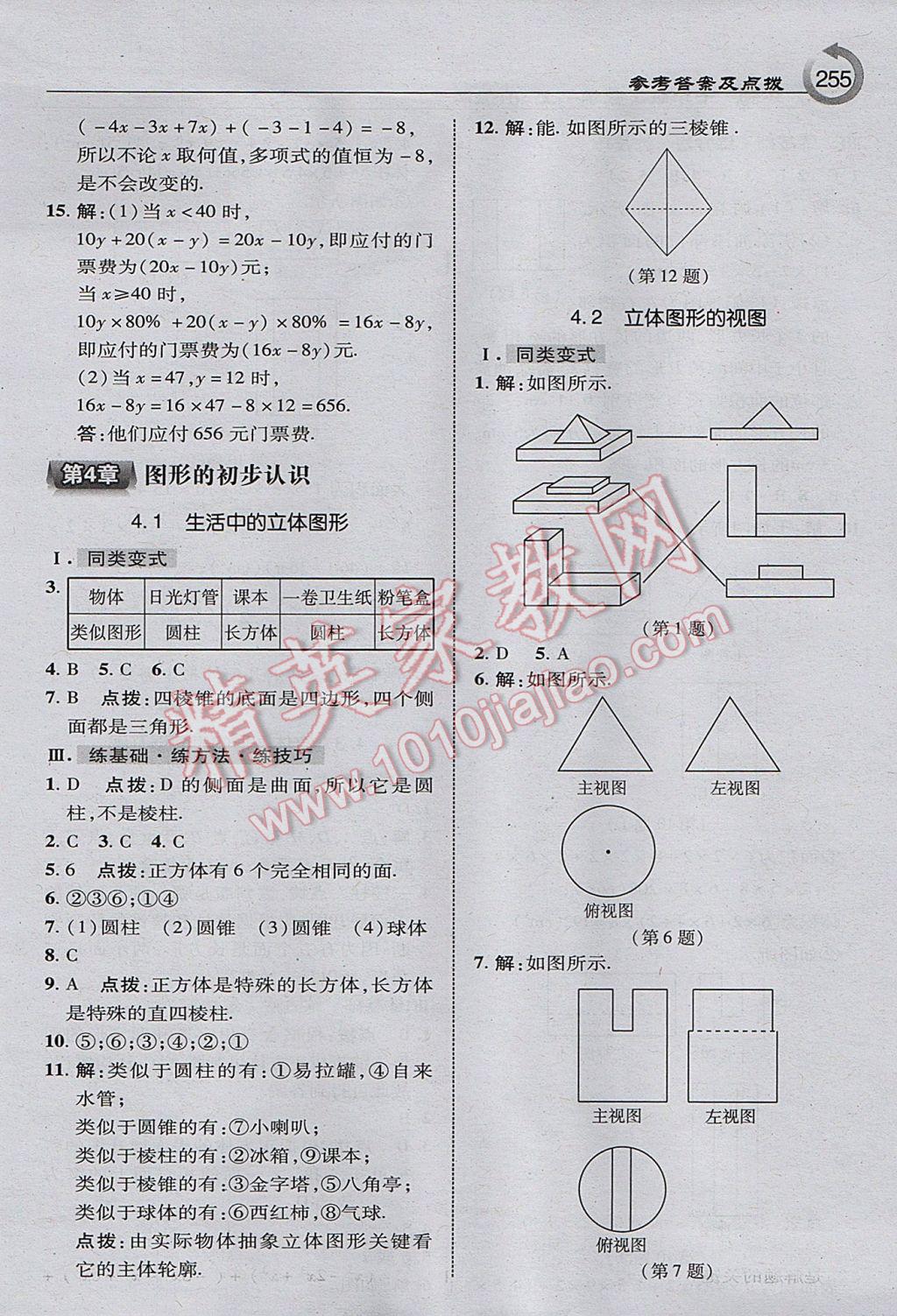 2017年特高級教師點撥七年級數(shù)學上冊華師大版 參考答案第17頁