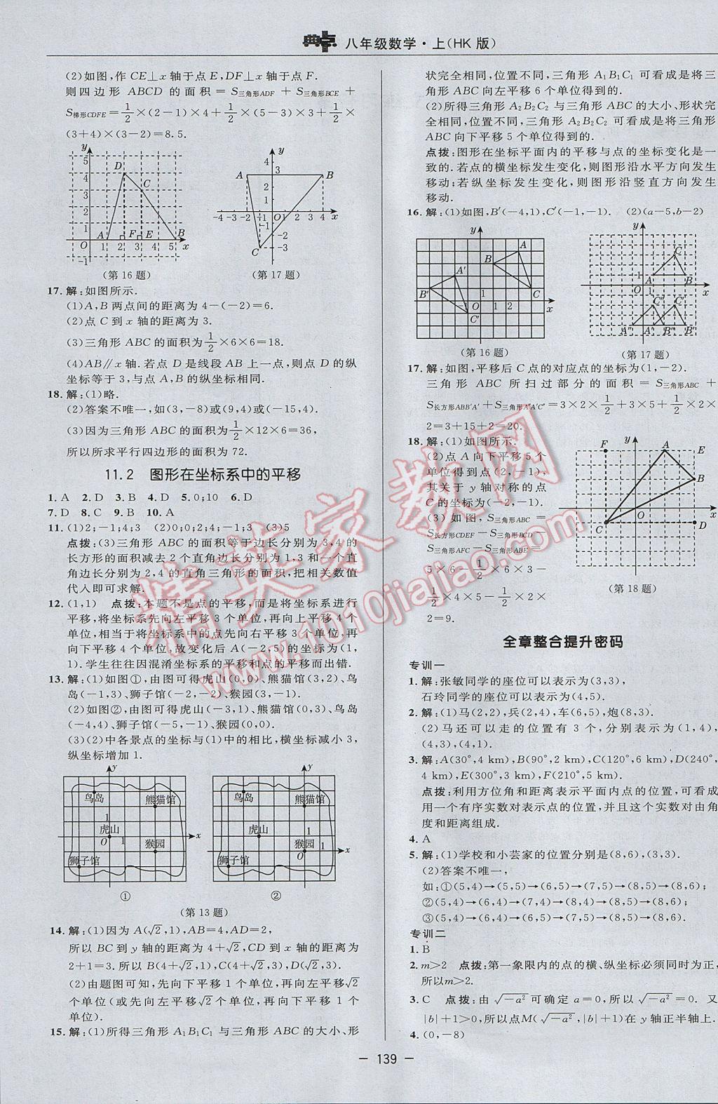 2017年综合应用创新题典中点八年级数学上册沪科版 参考答案第7页