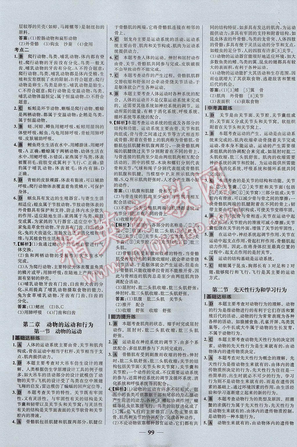 2017年世紀(jì)金榜百練百勝八年級(jí)生物上冊(cè) 參考答案第5頁(yè)