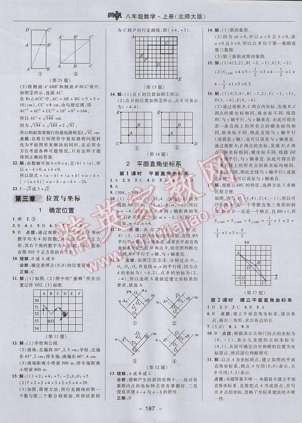 2017年綜合應用創(chuàng)新題典中點八年級數(shù)學上冊北師大版 參考答案第17頁