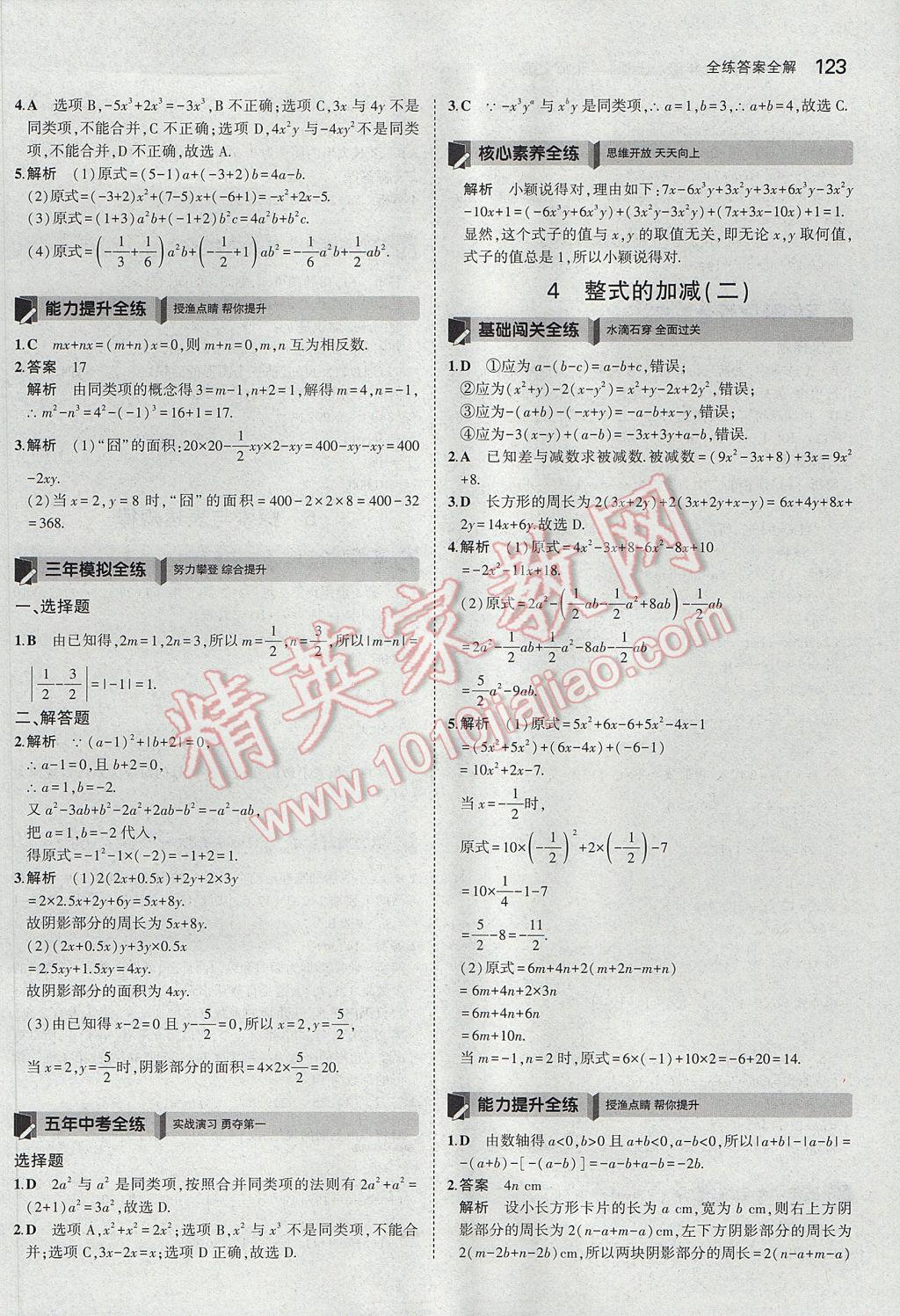 2017年5年中考3年模拟初中数学七年级上册北师大版 参考答案第17页