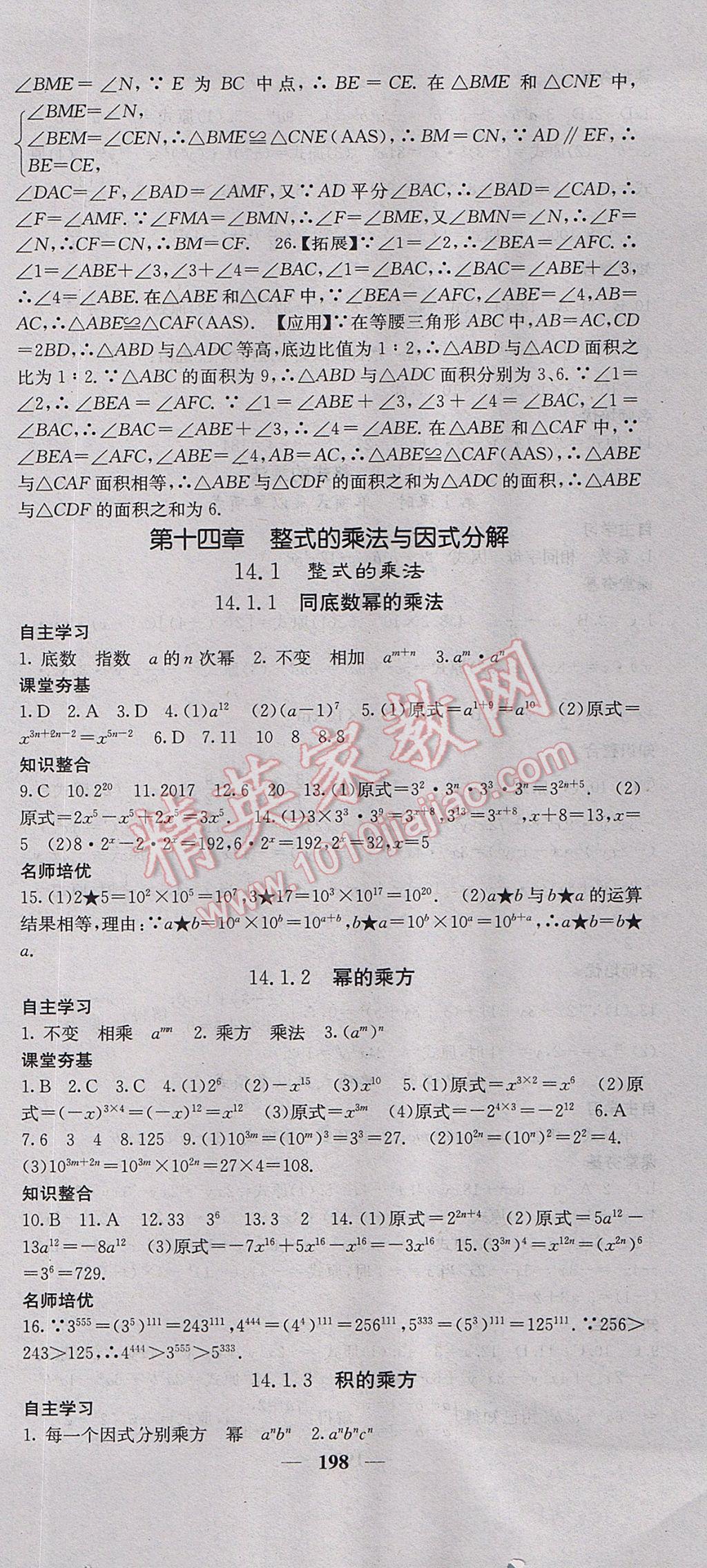 2017年名校课堂内外八年级数学上册人教版 参考答案第27页