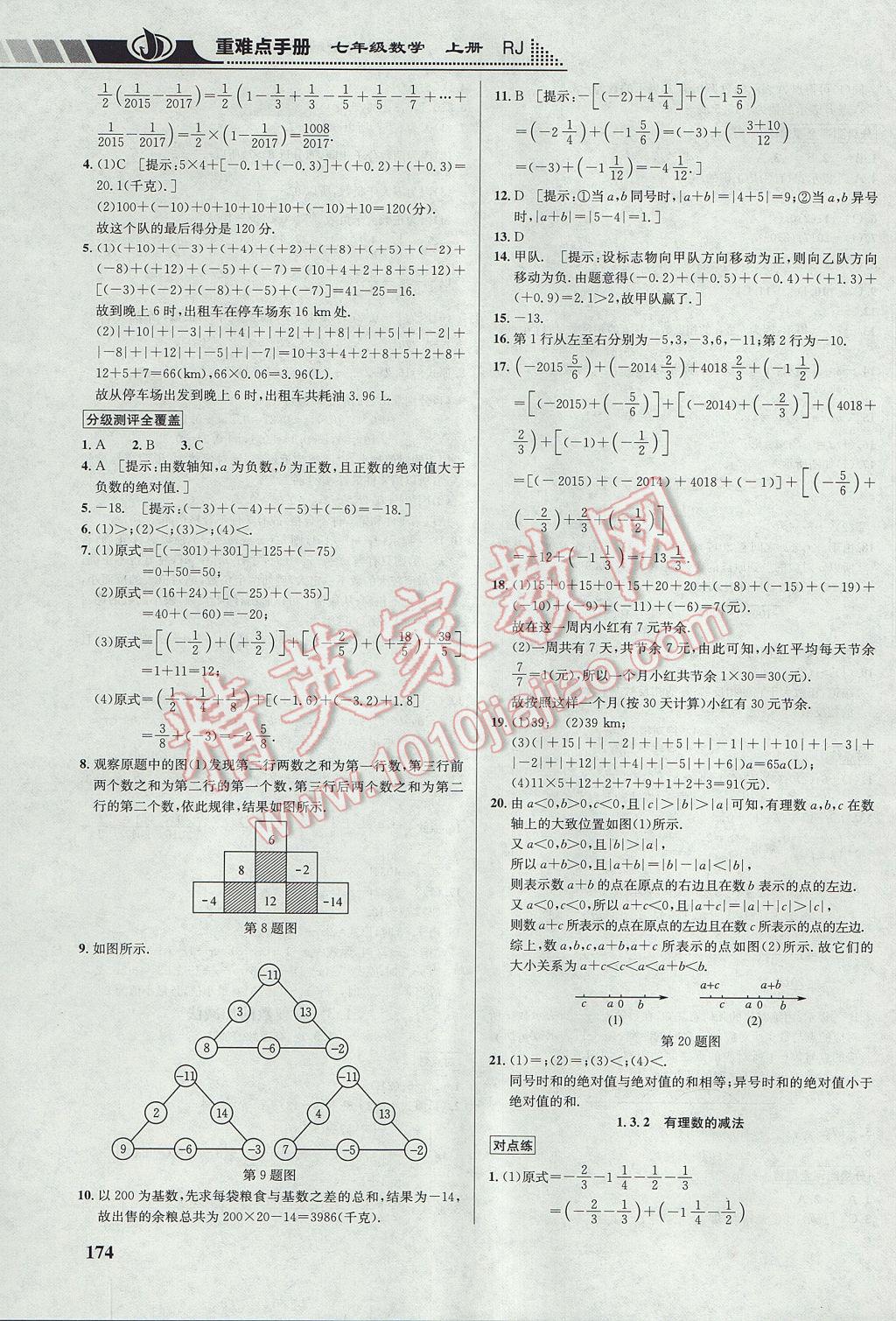 2017年重難點(diǎn)手冊(cè)七年級(jí)數(shù)學(xué)上冊(cè)人教版 參考答案第4頁(yè)