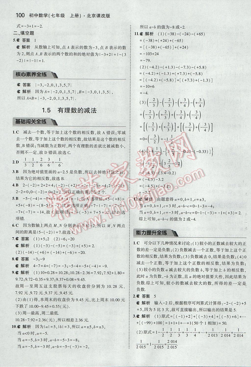 2017年5年中考3年模擬初中數(shù)學(xué)七年級(jí)上冊(cè)北京課改版 參考答案第6頁