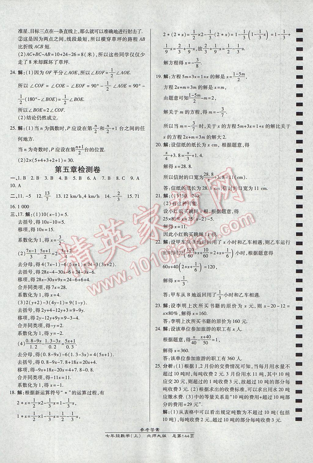 2017年高效课时通10分钟掌控课堂七年级数学上册北师大版 参考答案第22页