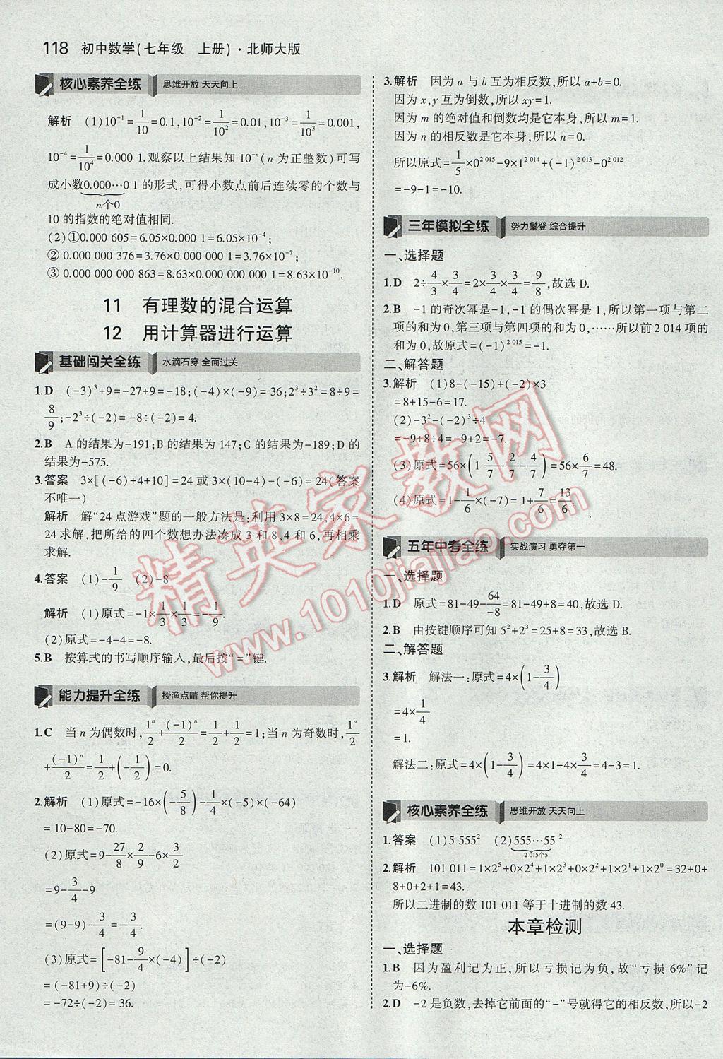 2017年5年中考3年模拟初中数学七年级上册北师大版 参考答案第12页