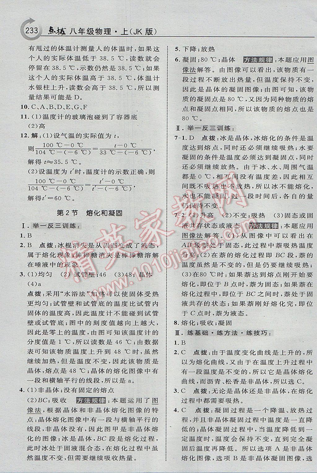 2017年特高級(jí)教師點(diǎn)撥八年級(jí)物理上冊(cè)教科版 參考答案第29頁