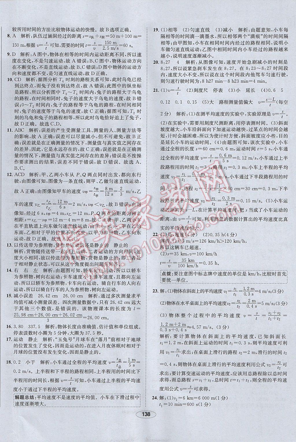 2017年中新教材全練八年級(jí)物理上冊(cè)人教版河北專用 參考答案第38頁(yè)