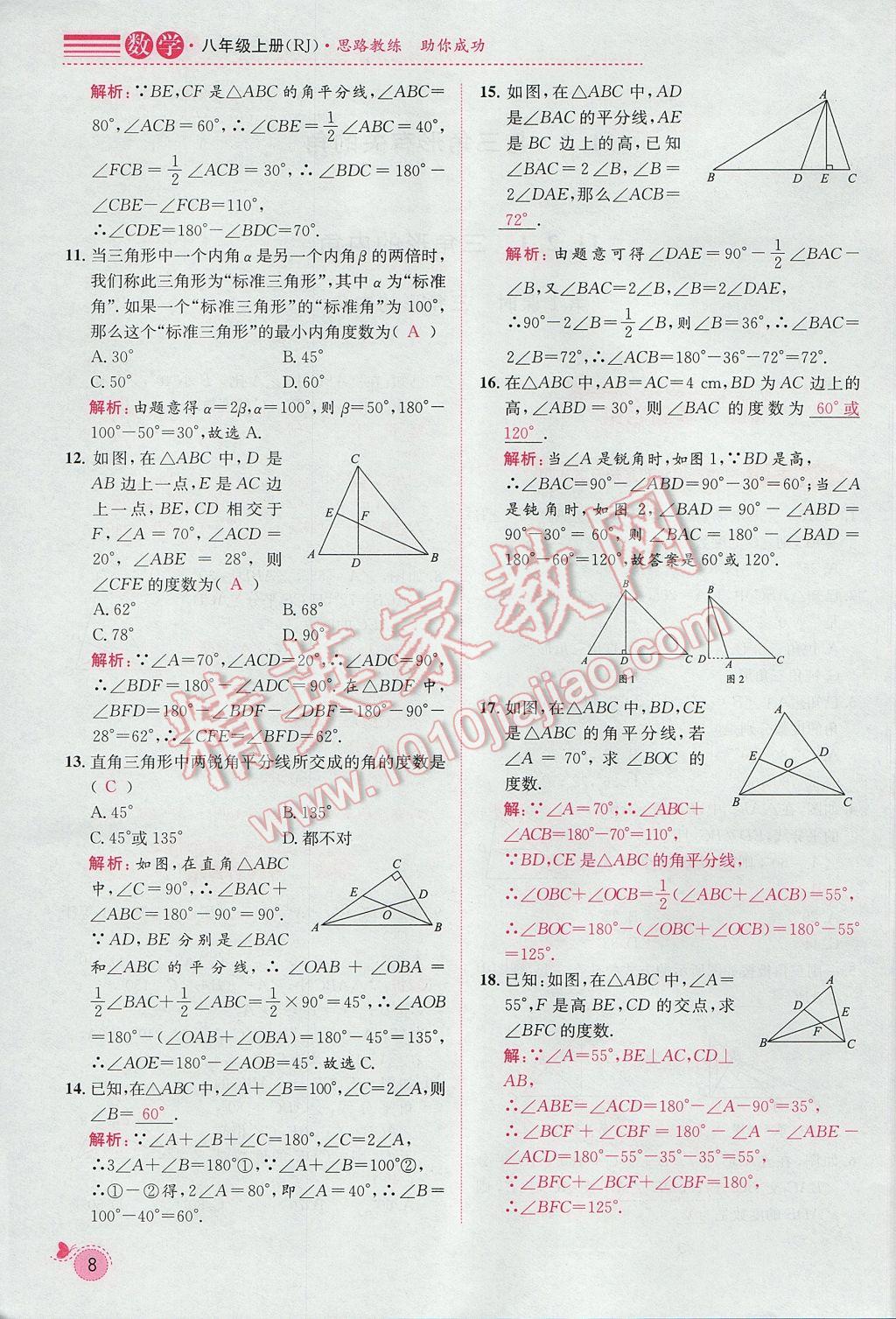 2017年思路教练同步课时作业八年级数学上册人教版 第十一章 三角形第28页