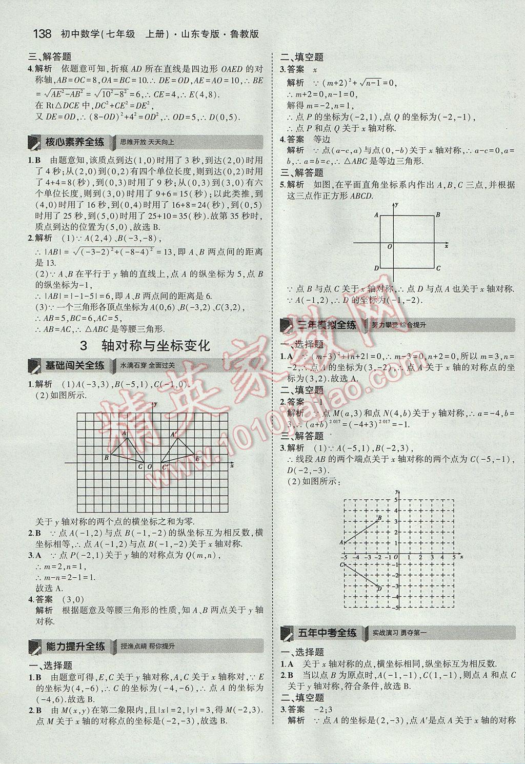 2017年5年中考3年模擬初中數(shù)學(xué)七年級(jí)上冊(cè)魯教版山東專版 參考答案第33頁