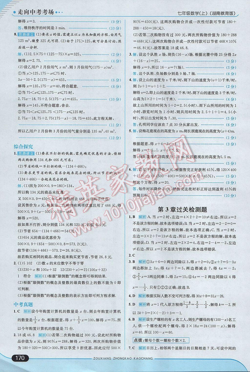 2017年走向中考考场七年级数学上册湘教版 参考答案第28页