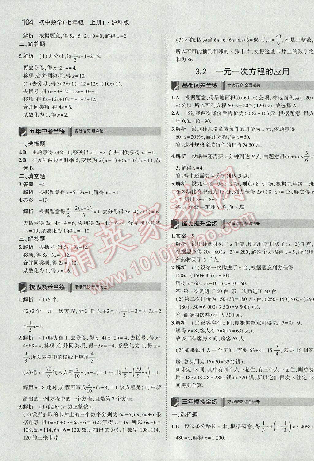 2017年5年中考3年模拟初中数学七年级上册沪科版 参考答案第14页