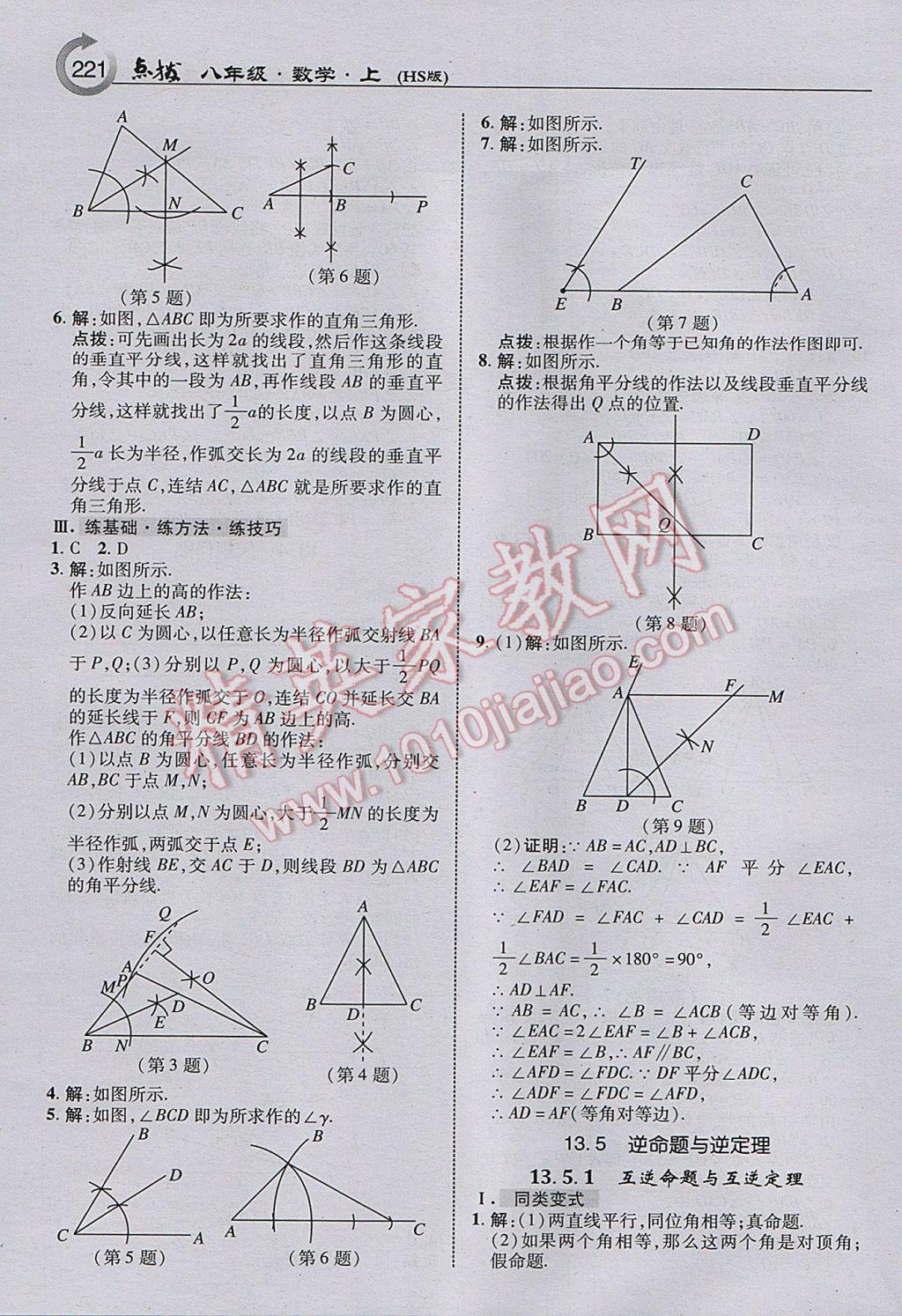 2017年特高級教師點(diǎn)撥八年級數(shù)學(xué)上冊華師大版 參考答案第15頁