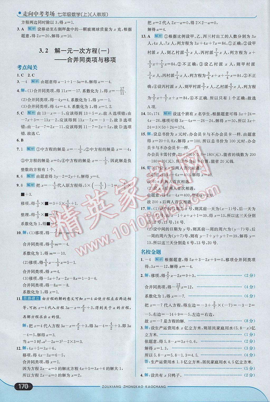 2017年走向中考考場七年級數(shù)學上冊人教版 參考答案第28頁