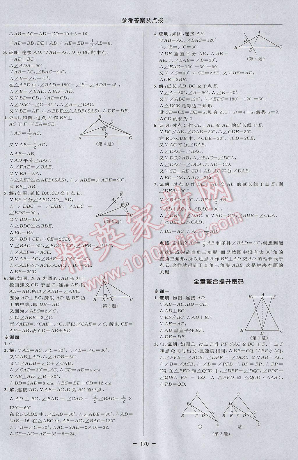 2017年综合应用创新题典中点八年级数学上册沪科版 参考答案第38页