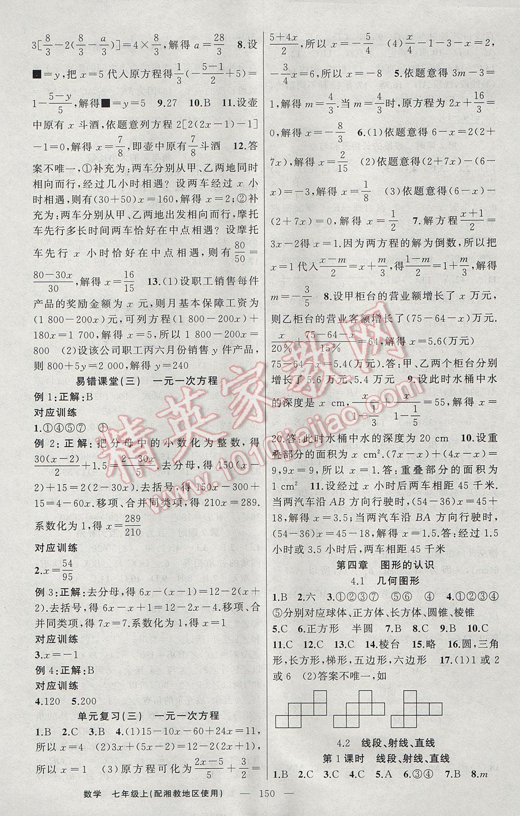 2017年原創(chuàng)新課堂七年級(jí)數(shù)學(xué)上冊(cè)湘教版 參考答案第10頁(yè)